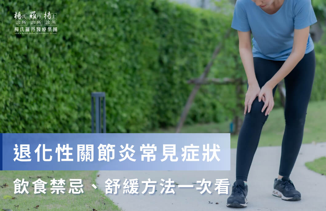 退化性關節炎常見症狀、飲食禁忌、舒緩方法一次看！