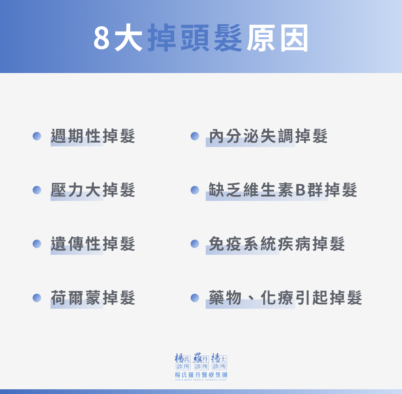 8大掉頭髮原因