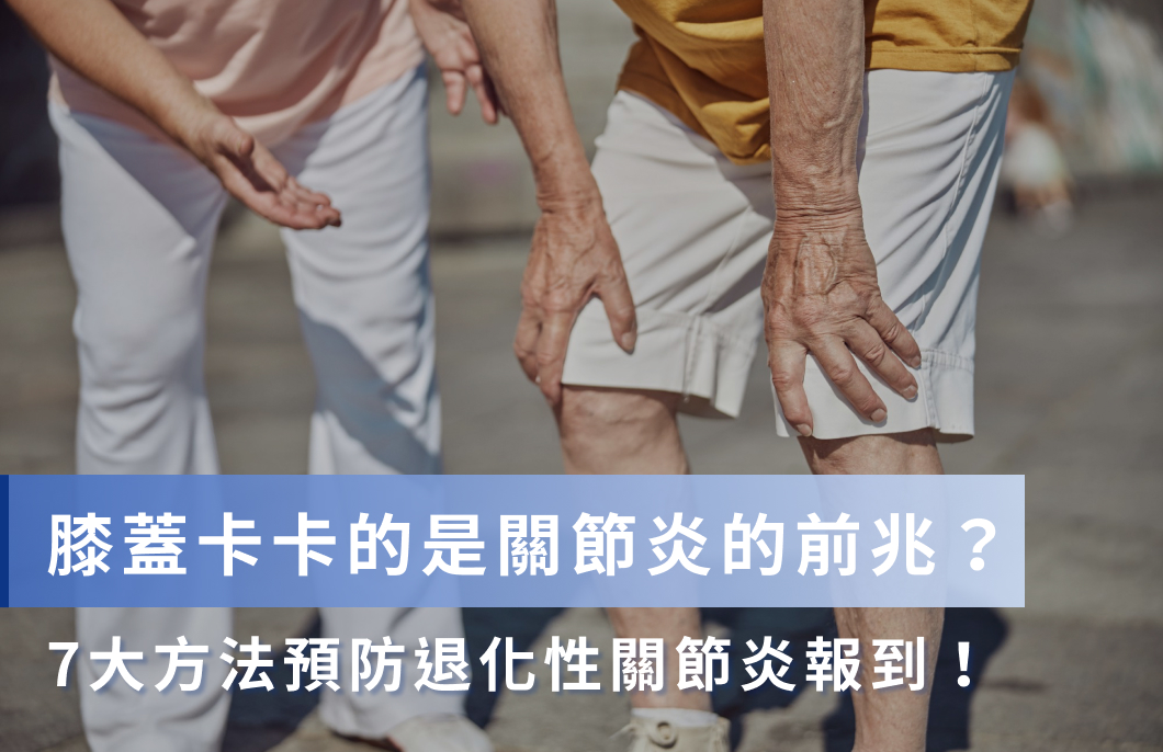 膝蓋卡卡的是關節炎的前兆？7大方法預防退化性關節炎報到！