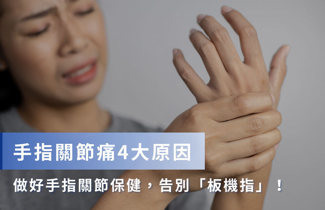 手指關節痛4大原因，做好手指關節保健，告別「板機指」！